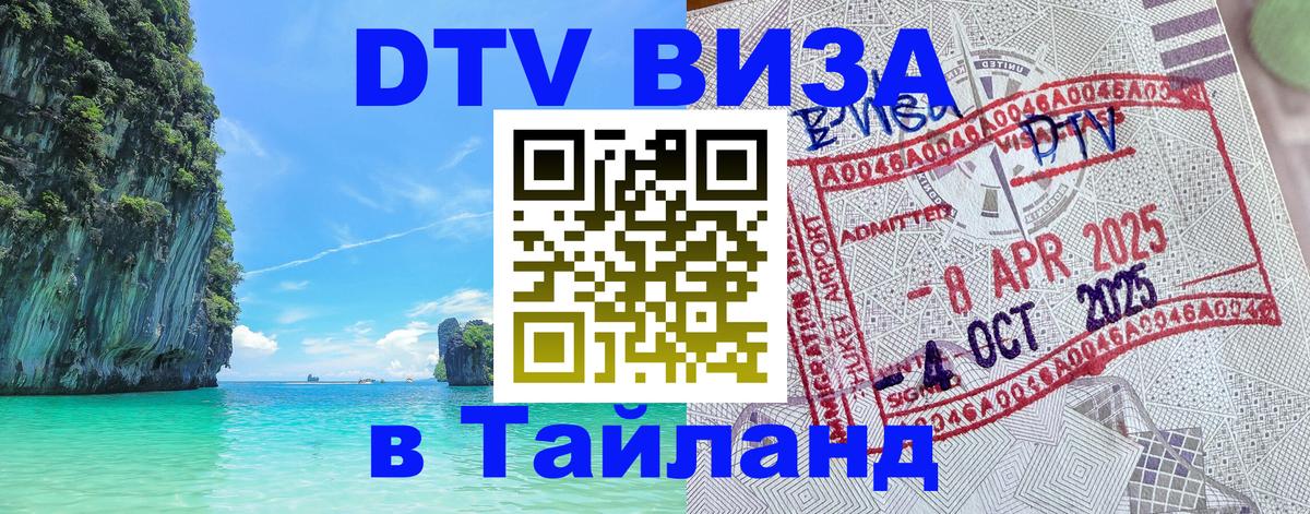 Купить DTV визу в Таиланд 