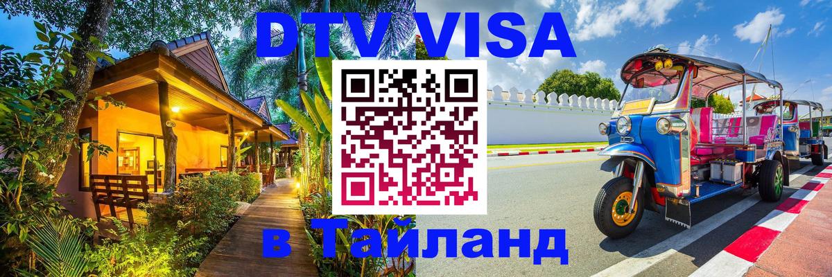 Стоимость и условия DTV визы — оформление в Таиланд под ключ - Кемерово  19.11.2025 
