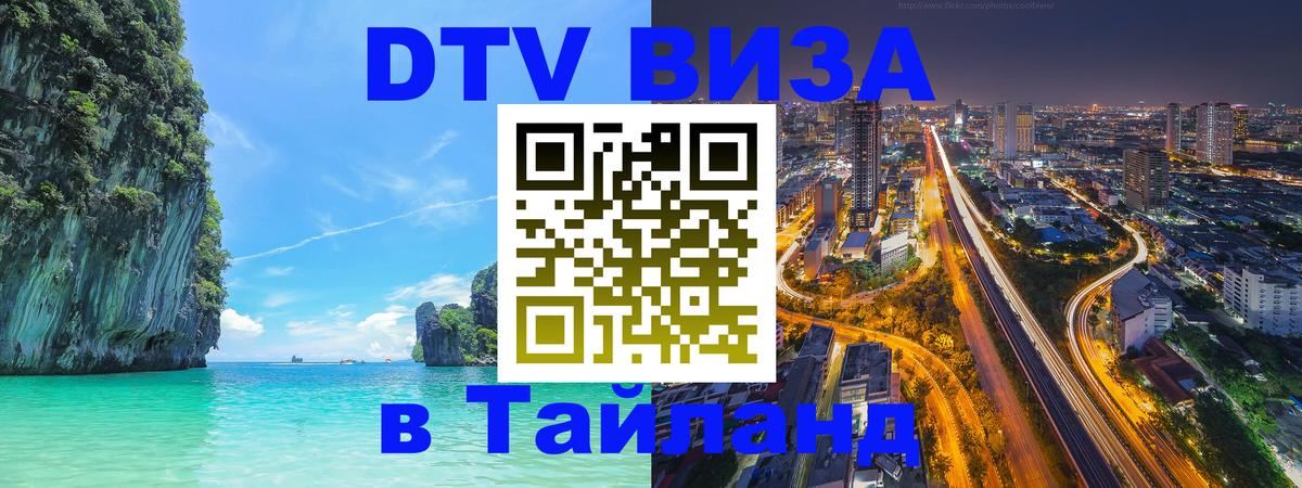 Оформить DTV визу в Тайланд Кемерово 